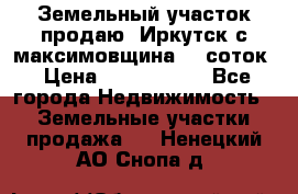 Земельный участок продаю. Иркутск с.максимовщина.12 соток › Цена ­ 1 000 000 - Все города Недвижимость » Земельные участки продажа   . Ненецкий АО,Снопа д.